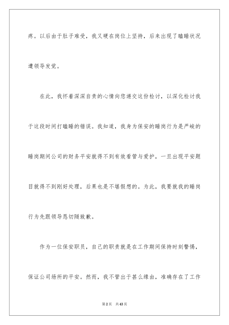 2024保安上班睡觉检讨书_19_第2页