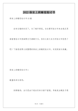 2024保安上班睡觉检讨书_19