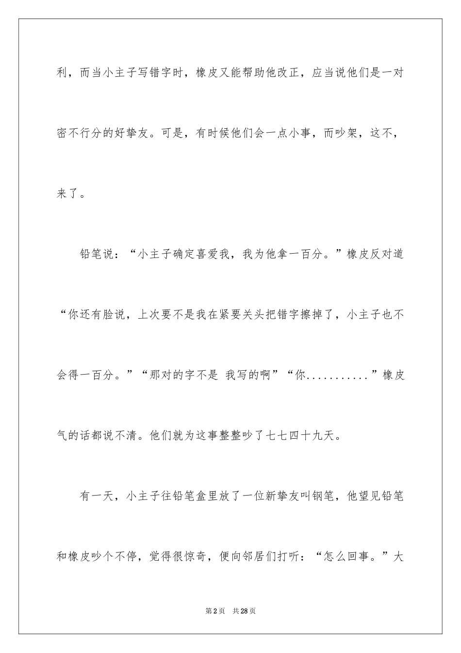 2024伙伴小学作文_第2页