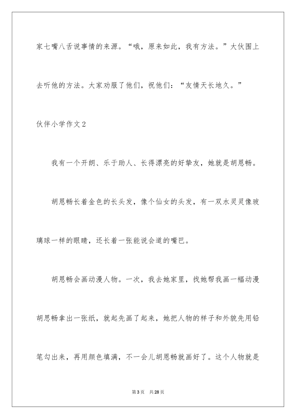 2024伙伴小学作文_第3页