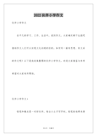 2024伙伴小学作文