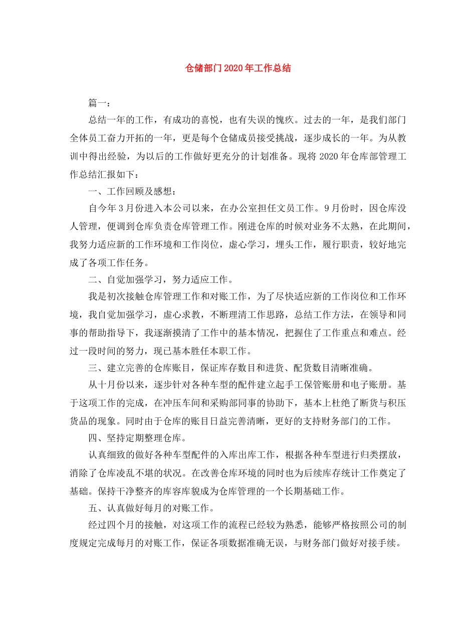 仓储部门2020年工作总结 _第1页