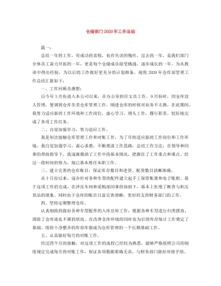 仓储部门2020年工作总结 