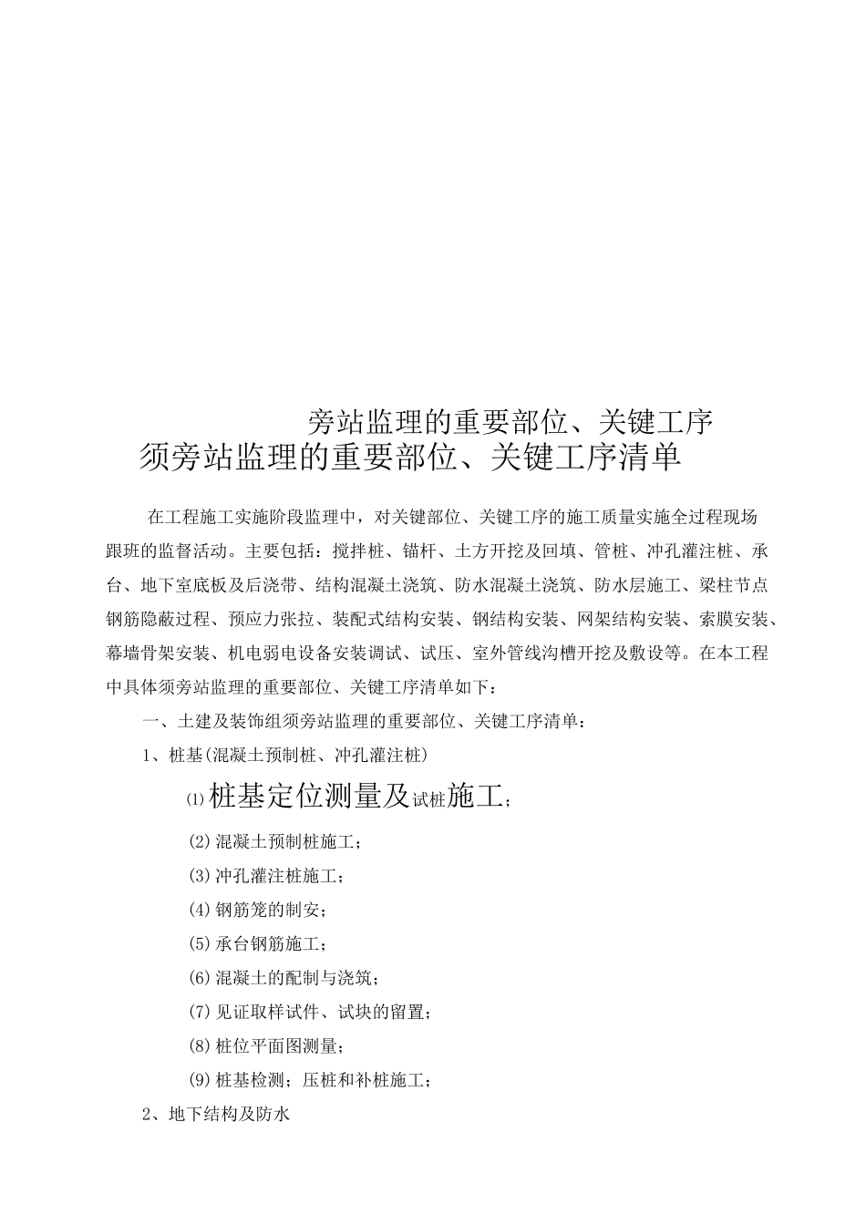旁站监理的重要部位、关键工序_第1页