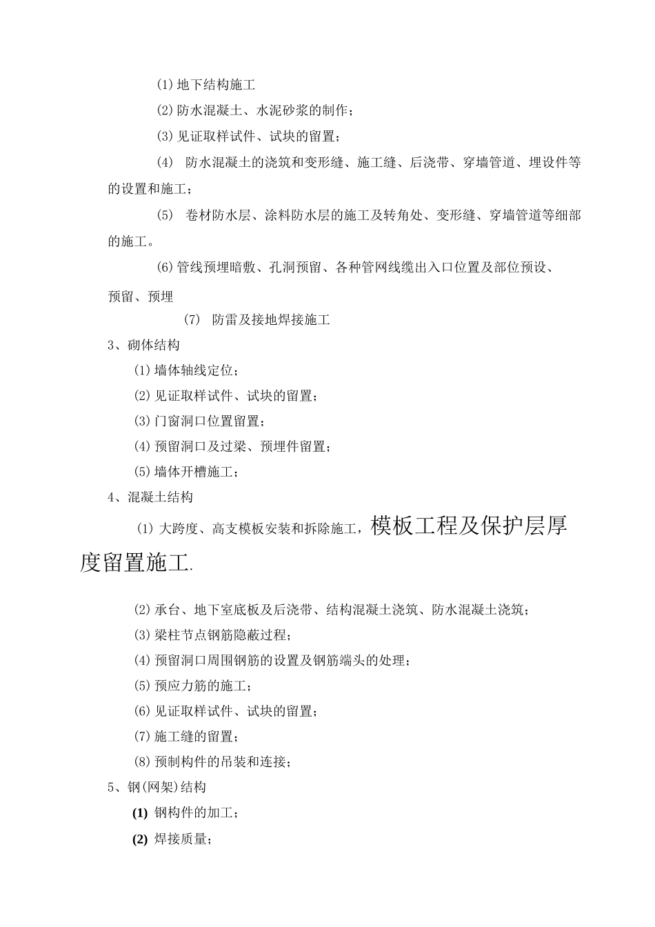 旁站监理的重要部位、关键工序_第2页