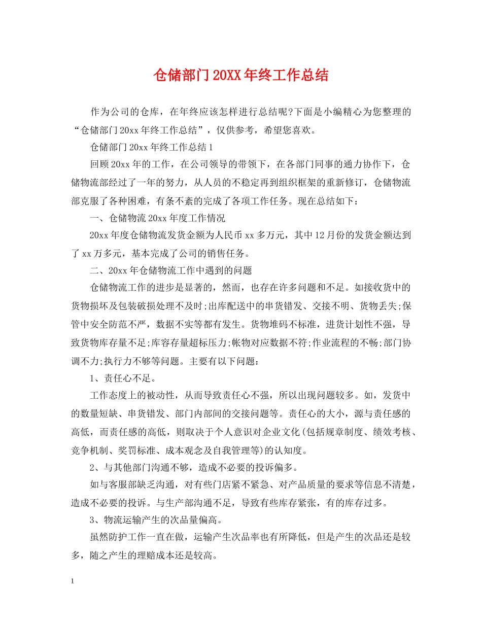 仓储部门20XX年终工作总结 _第1页