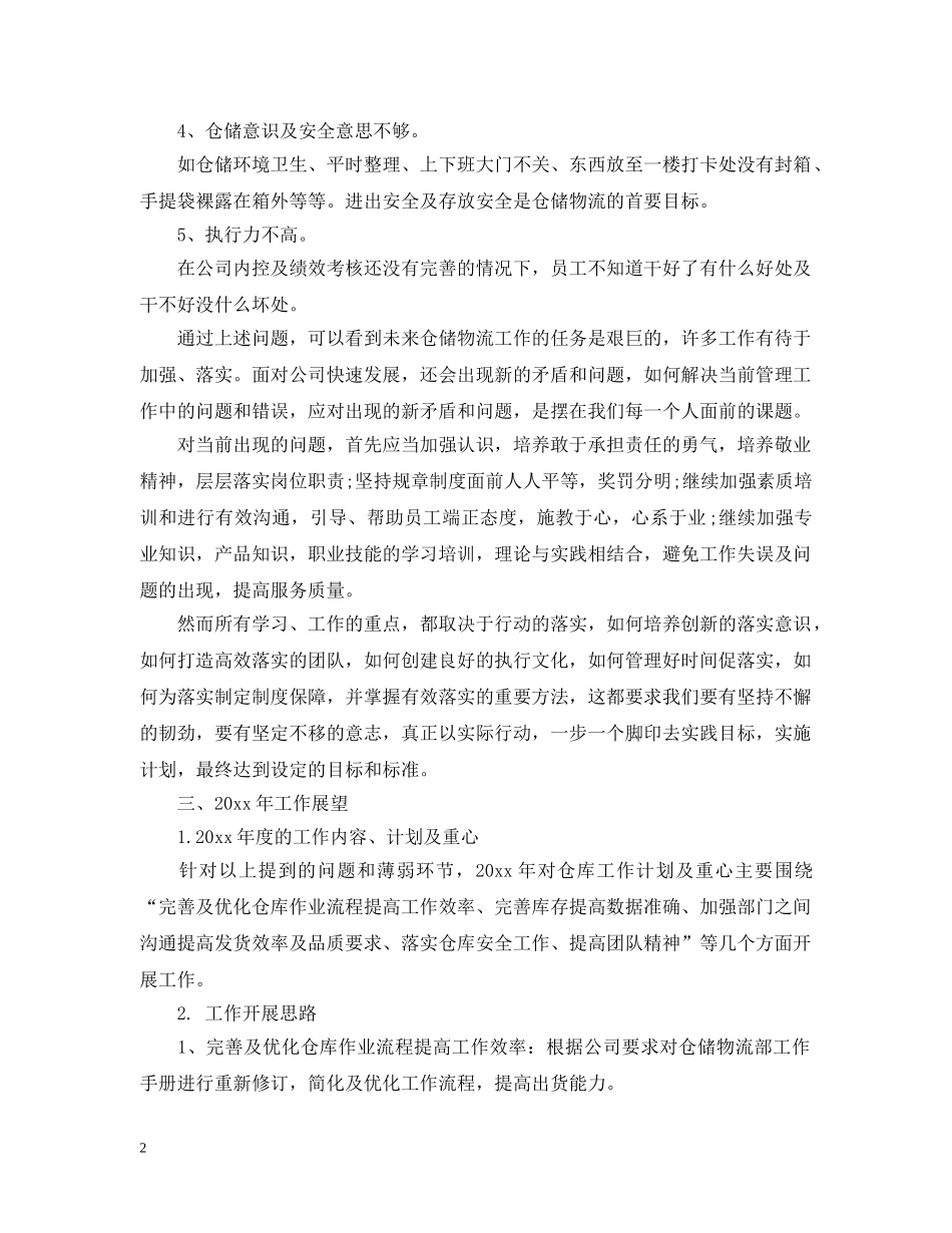 仓储部门20XX年终工作总结 _第2页