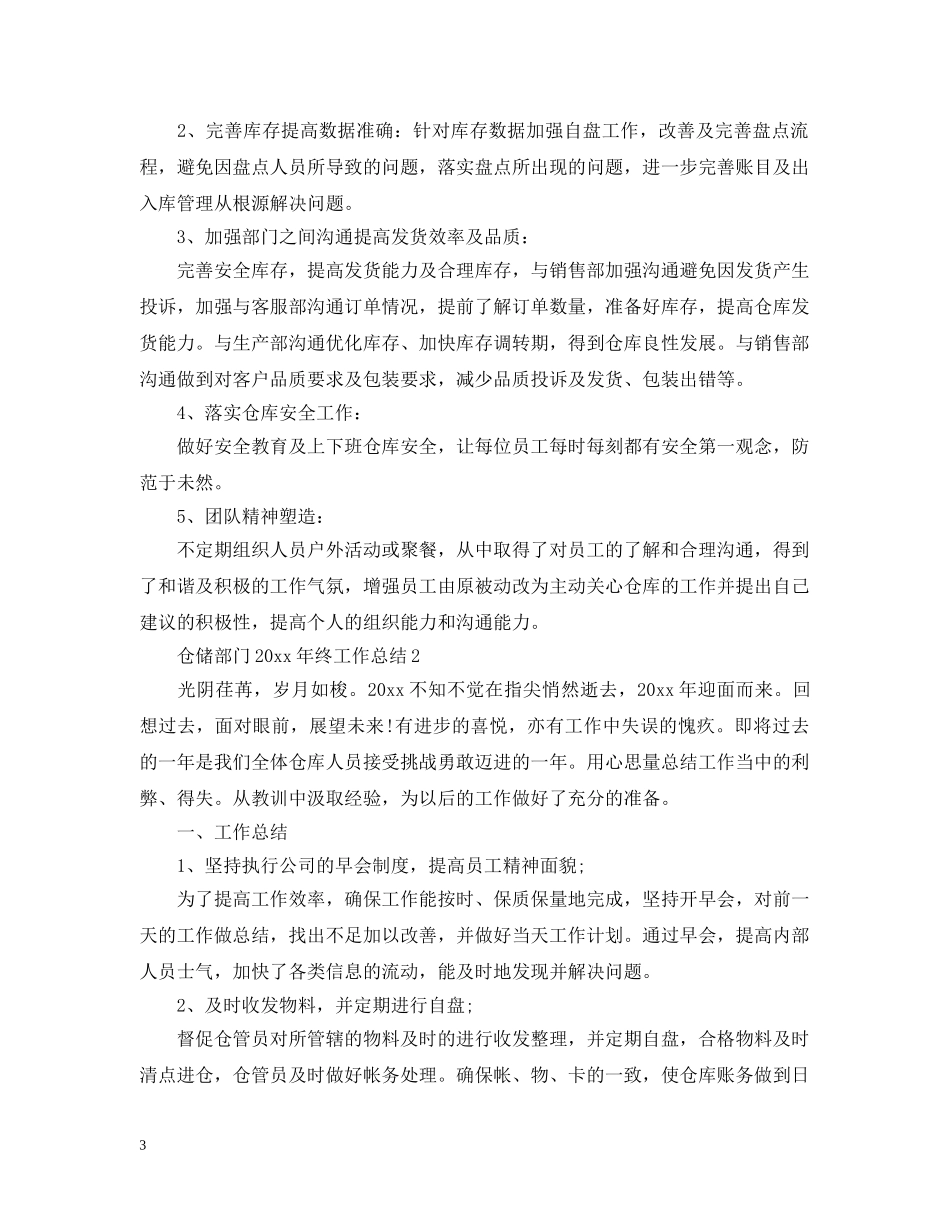 仓储部门20XX年终工作总结 _第3页