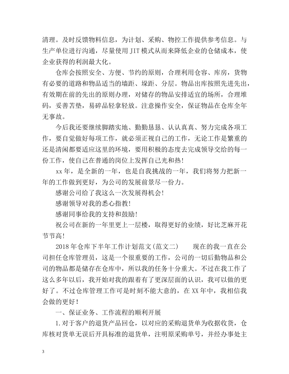 仓库下半年工作计划 _第3页