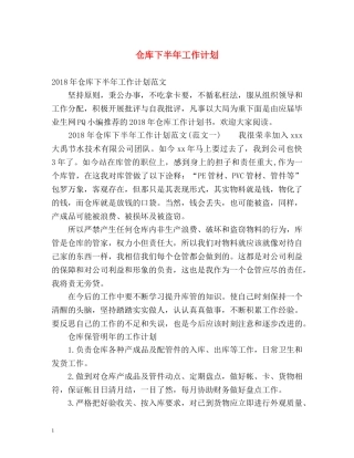 仓库下半年工作计划 
