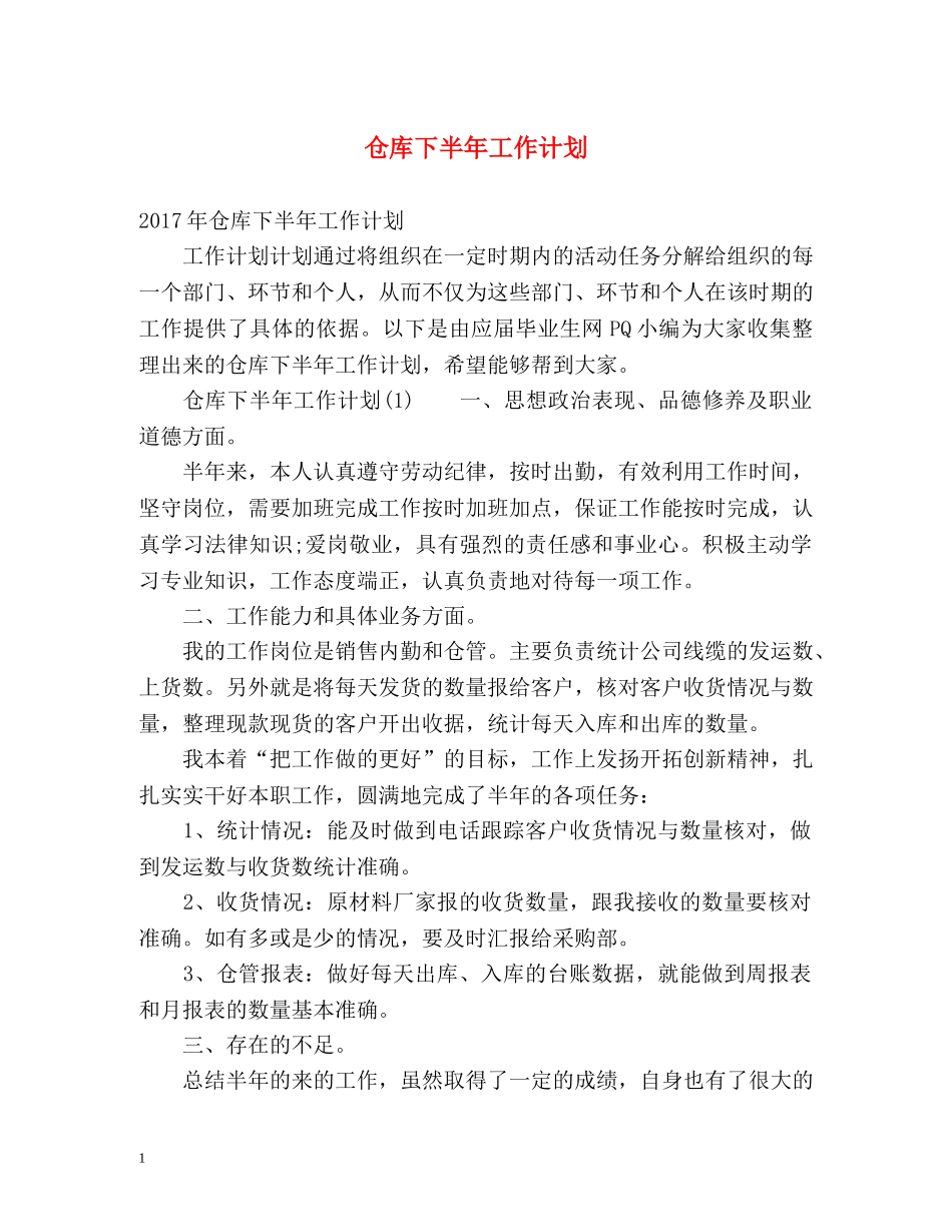 仓库下半年工作计划2 _第1页