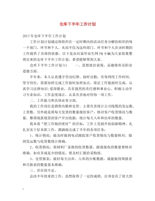 仓库下半年工作计划2 