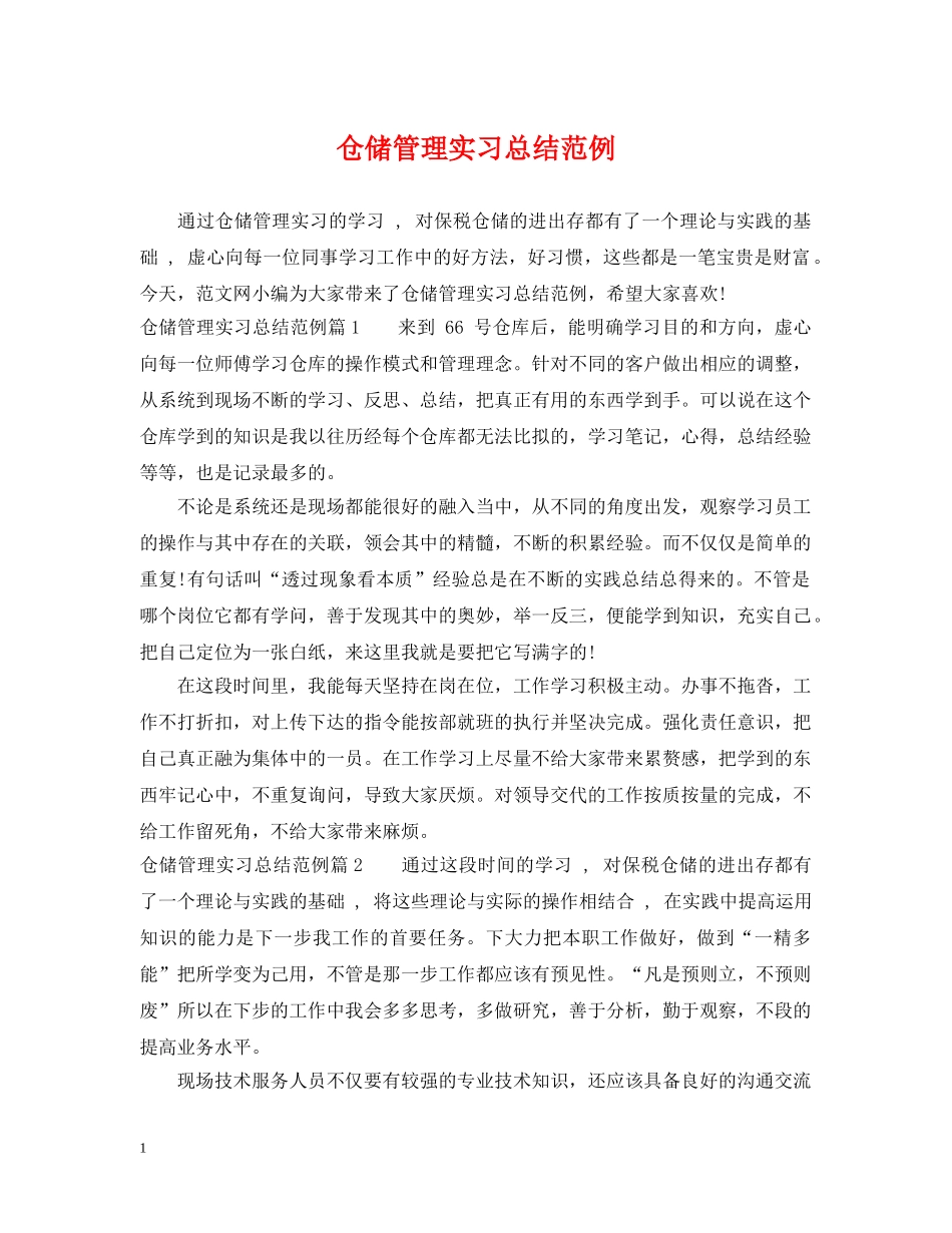 仓储管理实习总结范例 _第1页