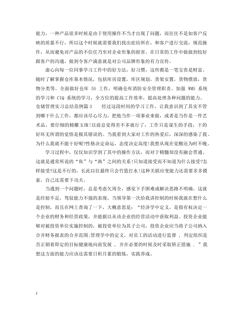 仓储管理实习总结范例 _第2页