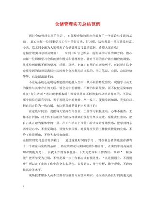 仓储管理实习总结范例 