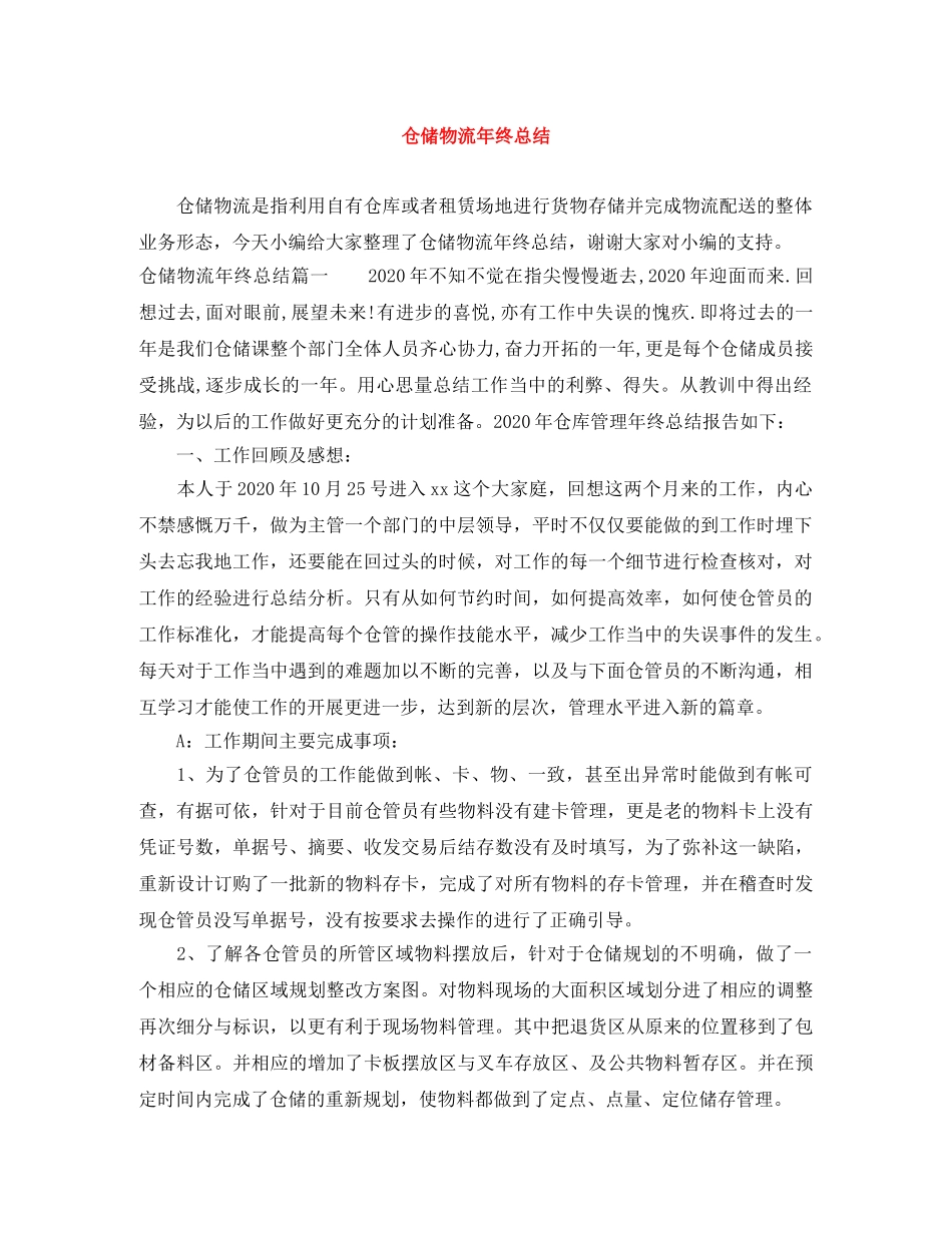 仓储物流年终总结 _第1页