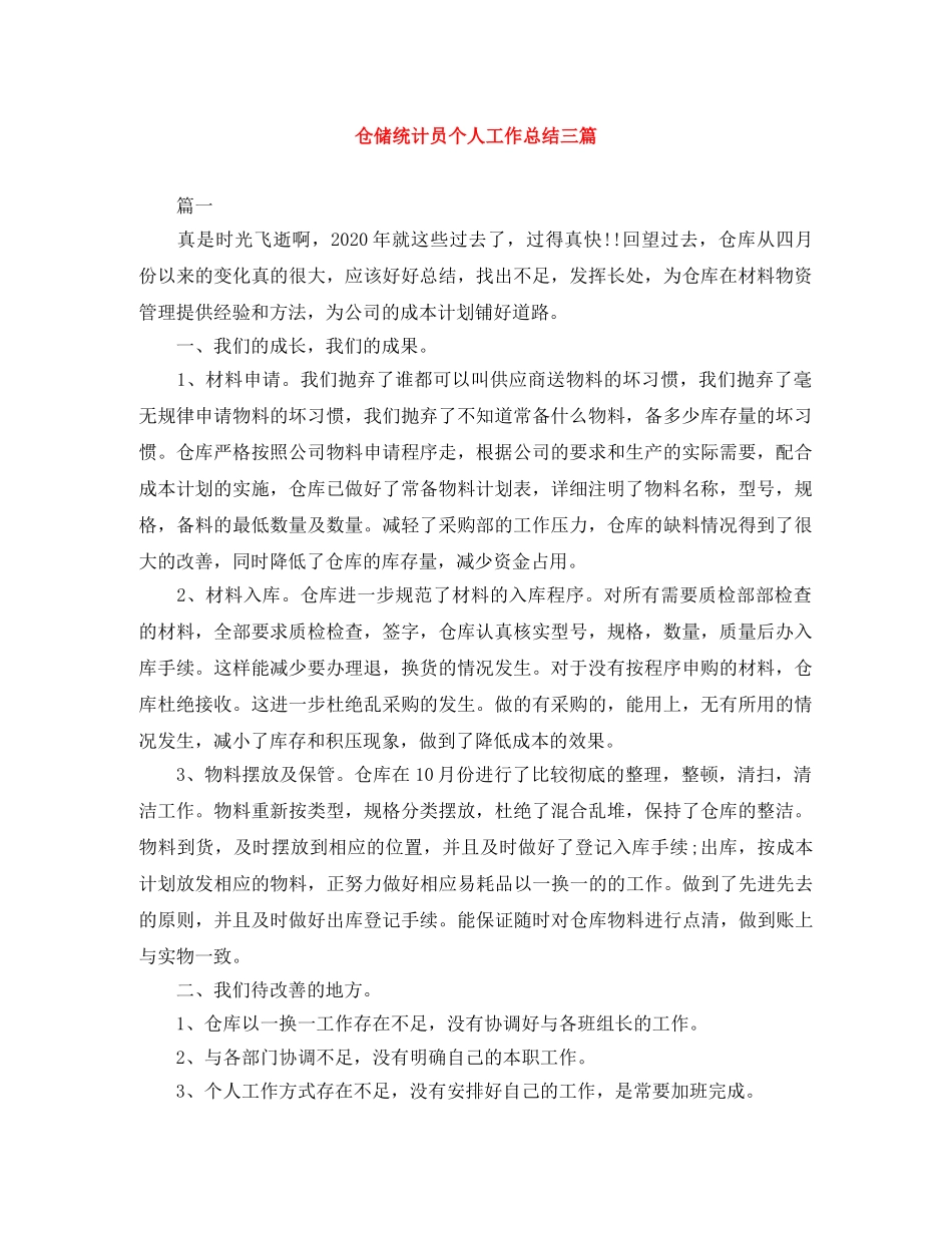 仓储统计员个人工作总结三篇 _第1页