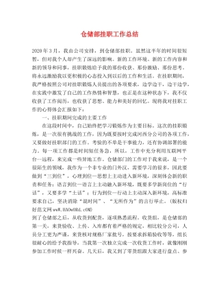 仓储部挂职工作总结 