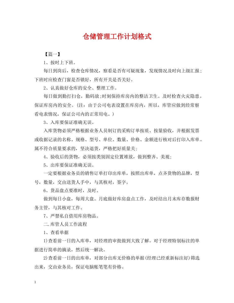 仓储管理工作计划格式2 _第1页