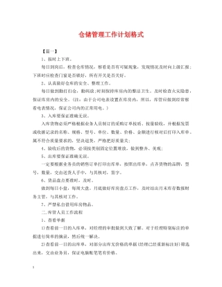 仓储管理工作计划格式2 