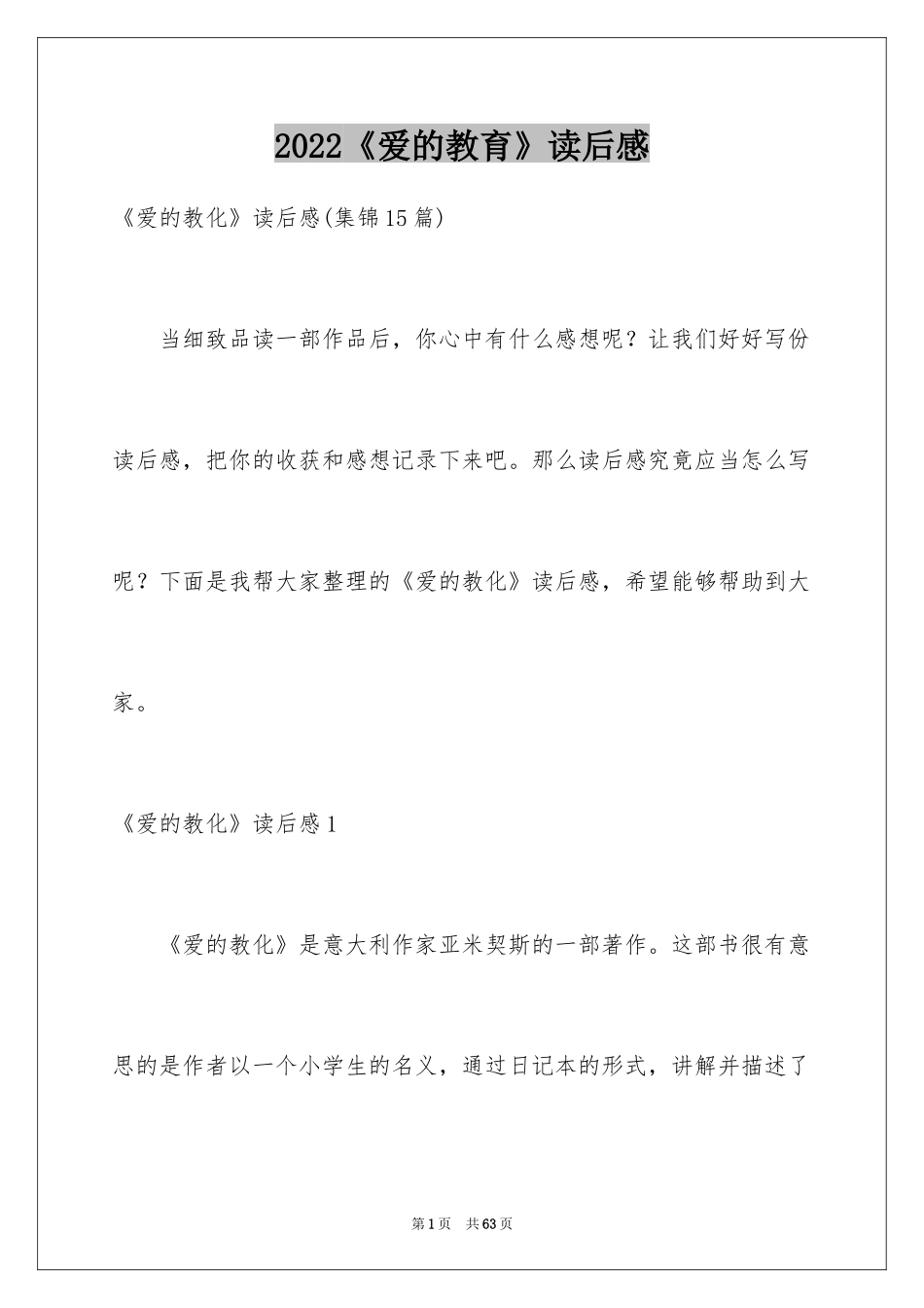 2024《爱的教育》读后感_54_第1页