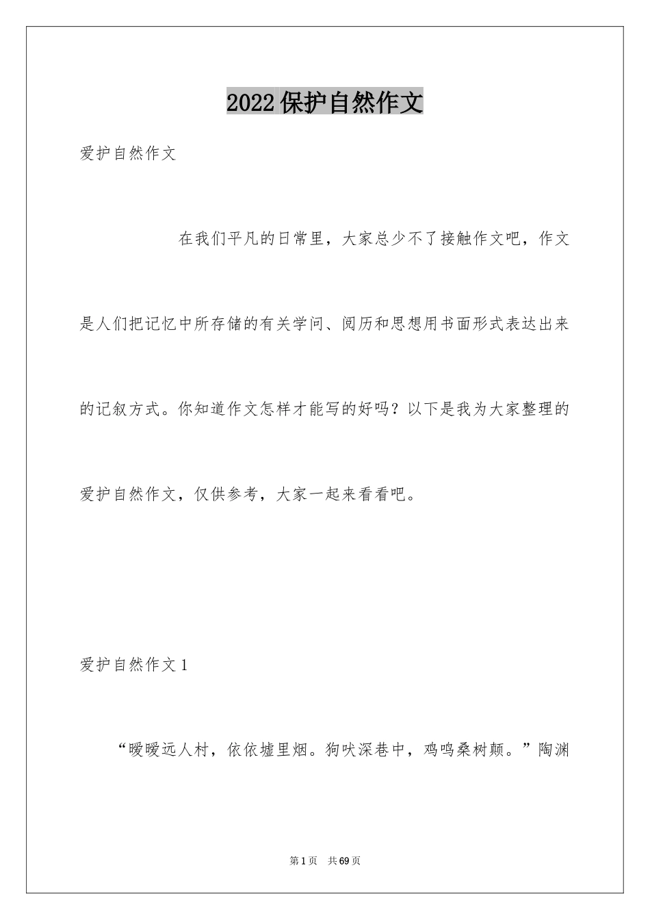 2024保护自然作文_14_第1页