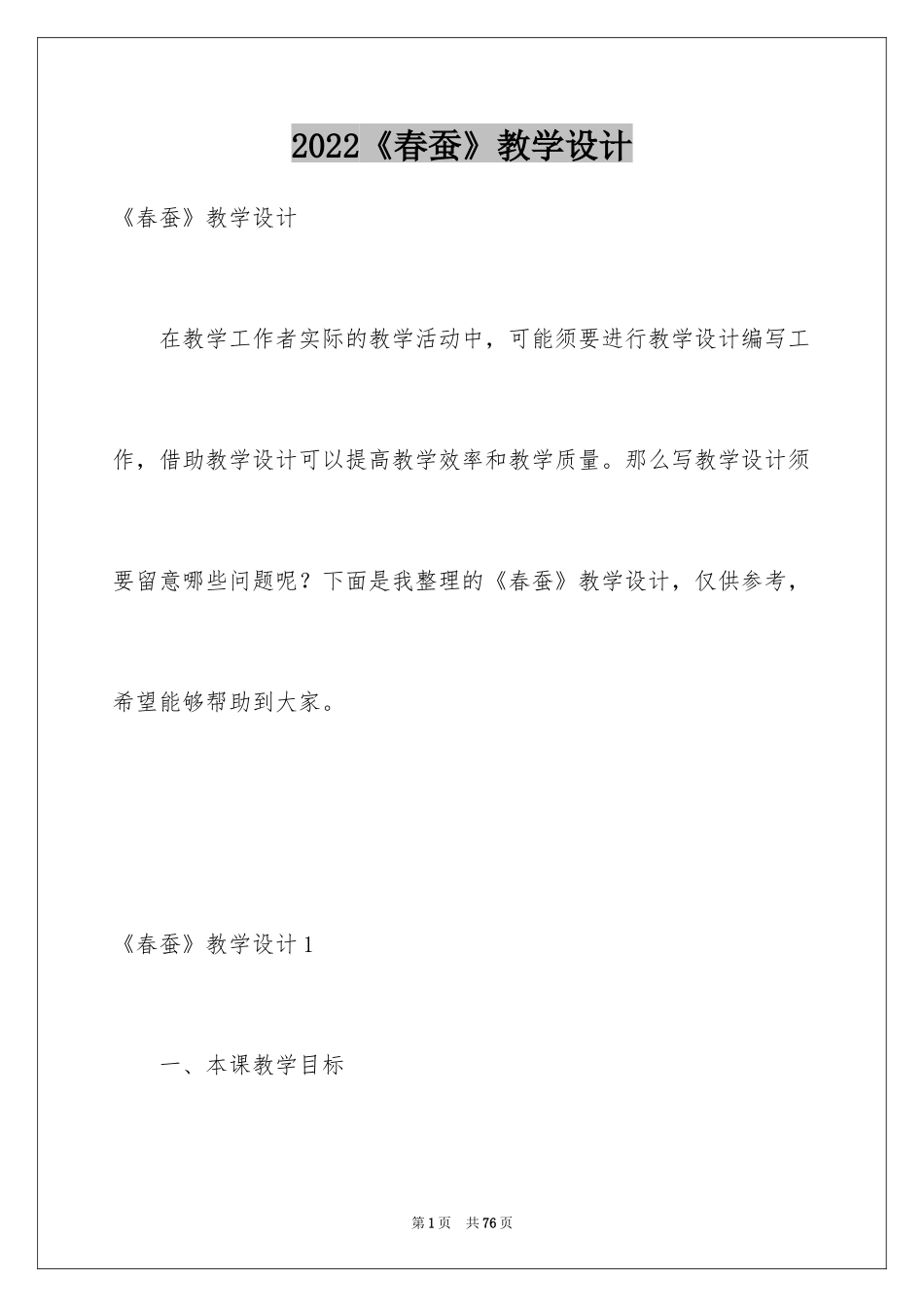 2024《春蚕》教学设计_第1页