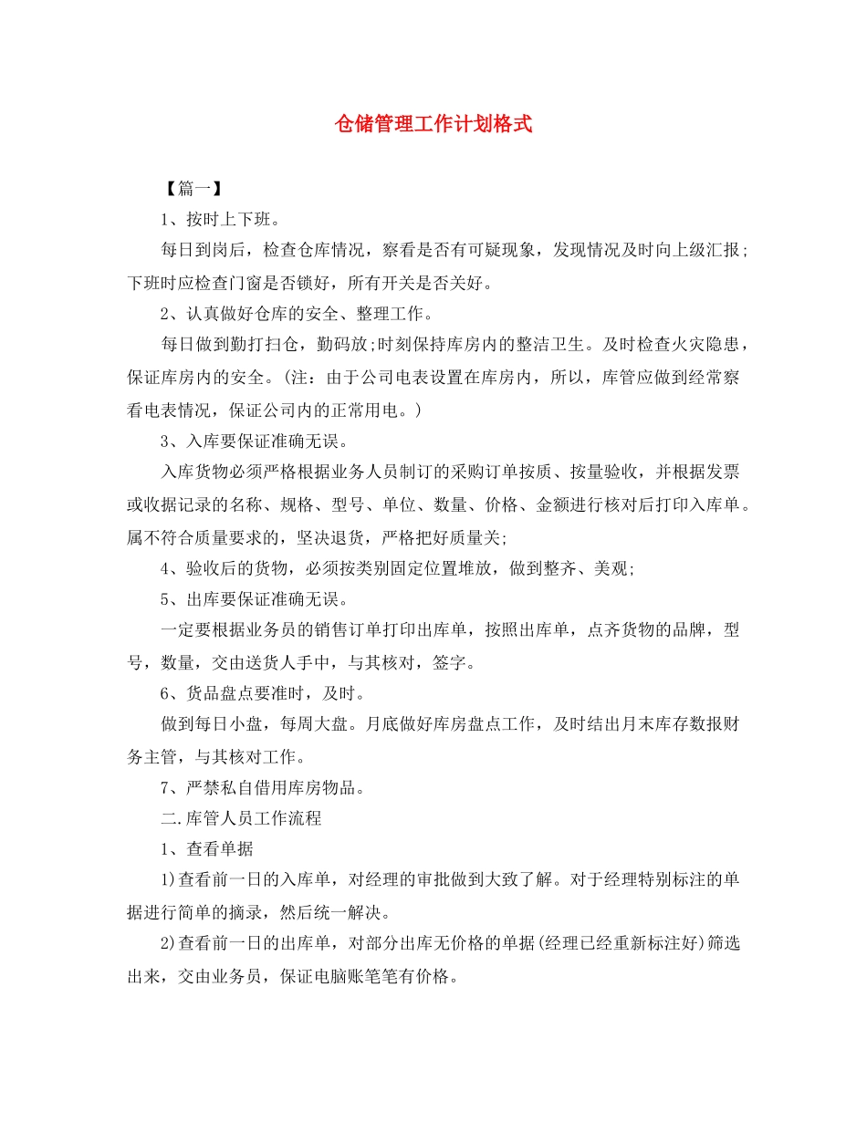 仓储管理工作计划格式 _第1页
