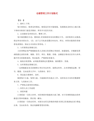 仓储管理工作计划格式 