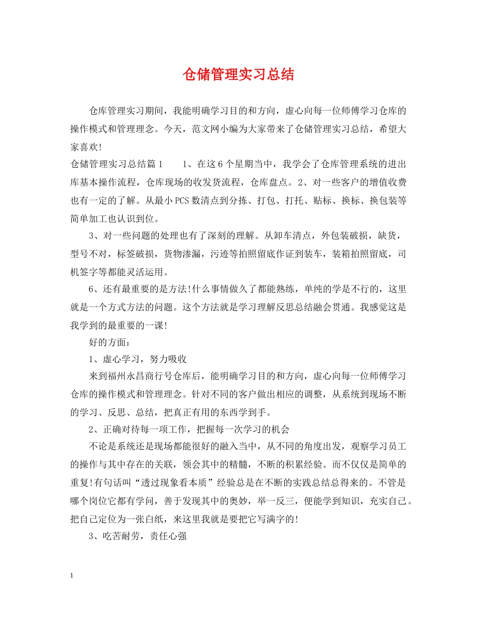 仓储管理实习总结 _第1页