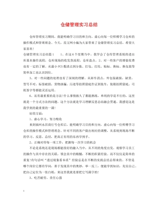 仓储管理实习总结 