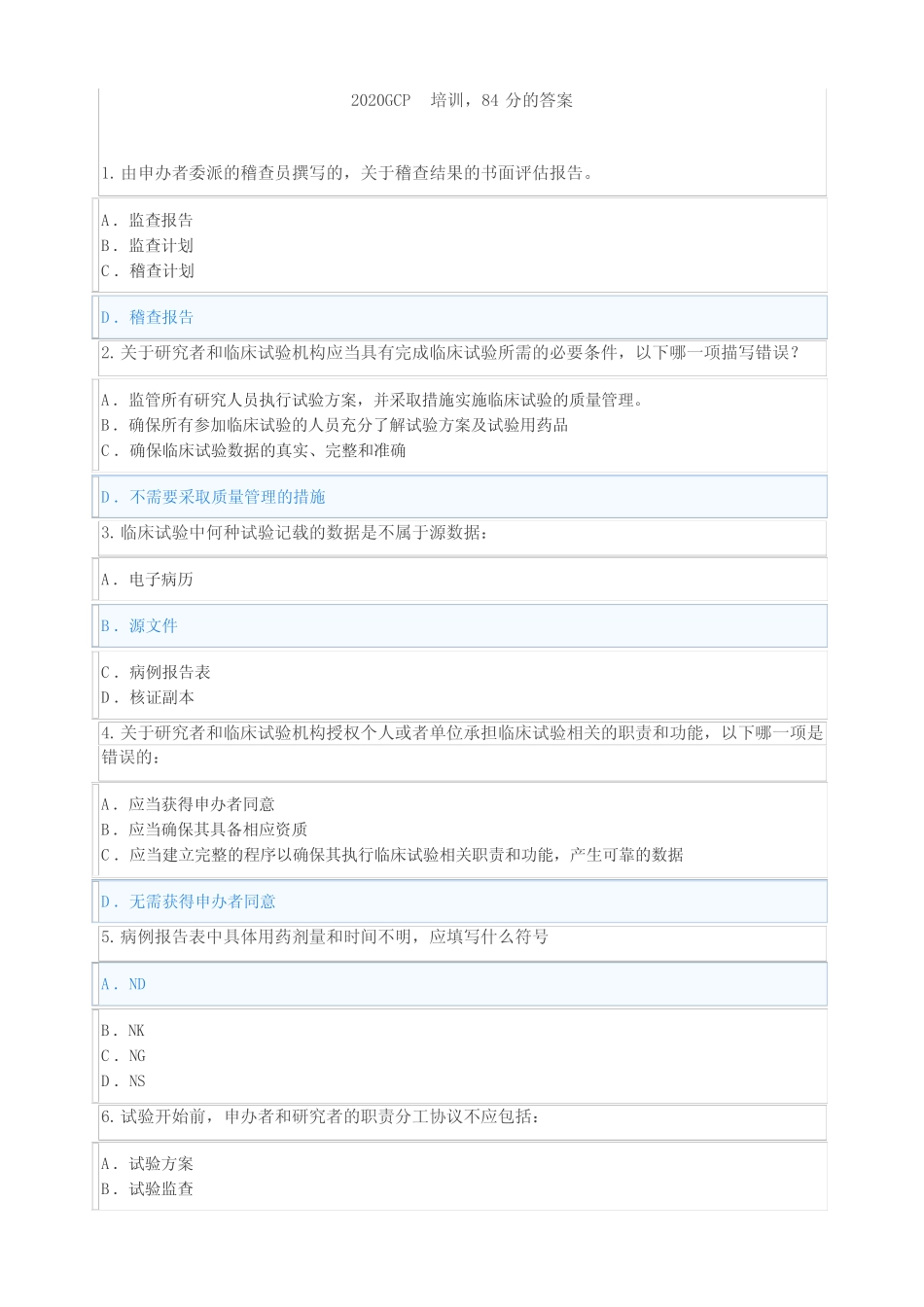 3.新版药物临床试验质量管理规范(GCP)网络培训班考试题及答案(汇总7个_第1页