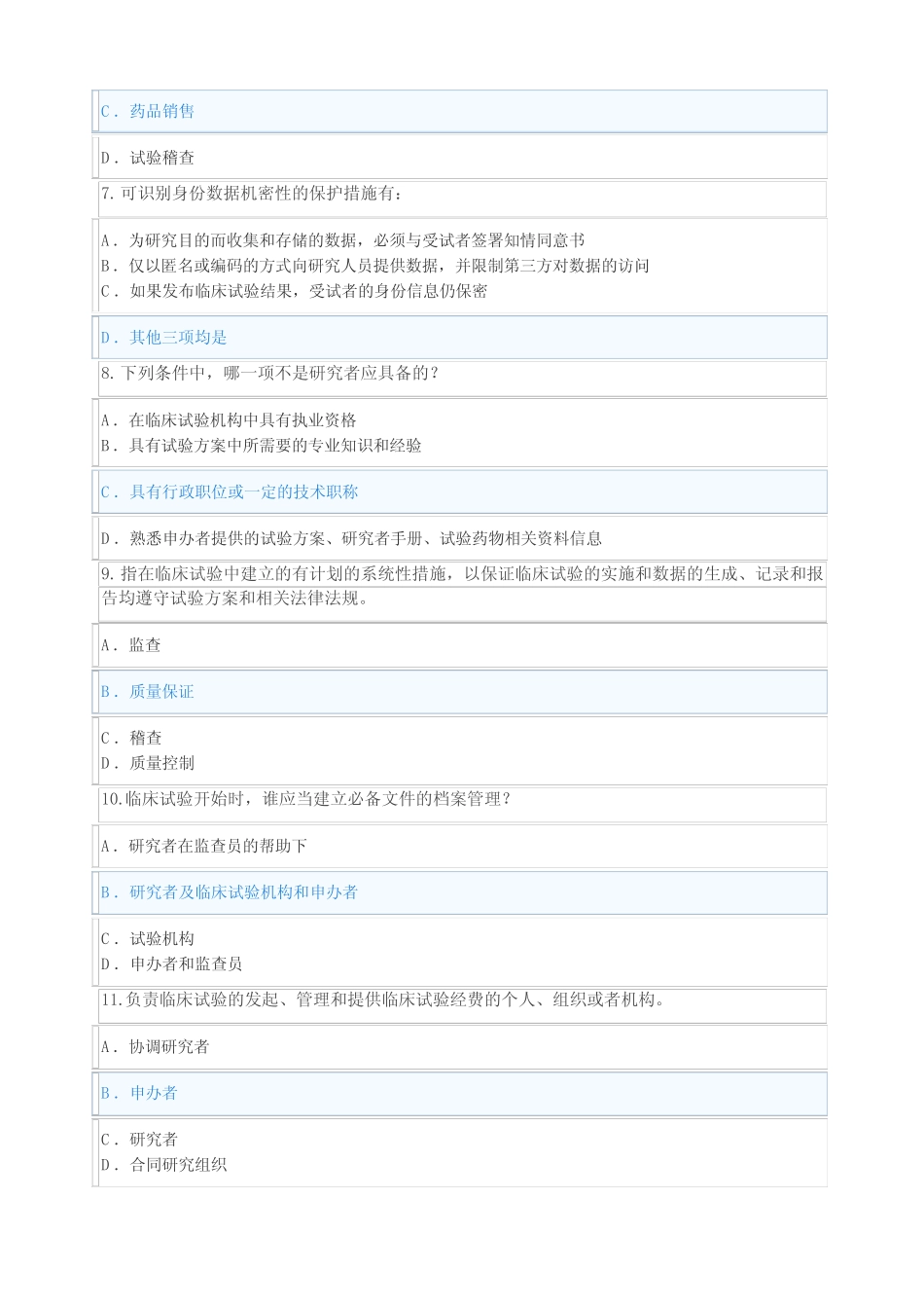 3.新版药物临床试验质量管理规范(GCP)网络培训班考试题及答案(汇总7个_第2页