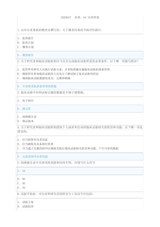 3.新版药物临床试验质量管理规范(GCP)网络培训班考试题及答案(汇总7个