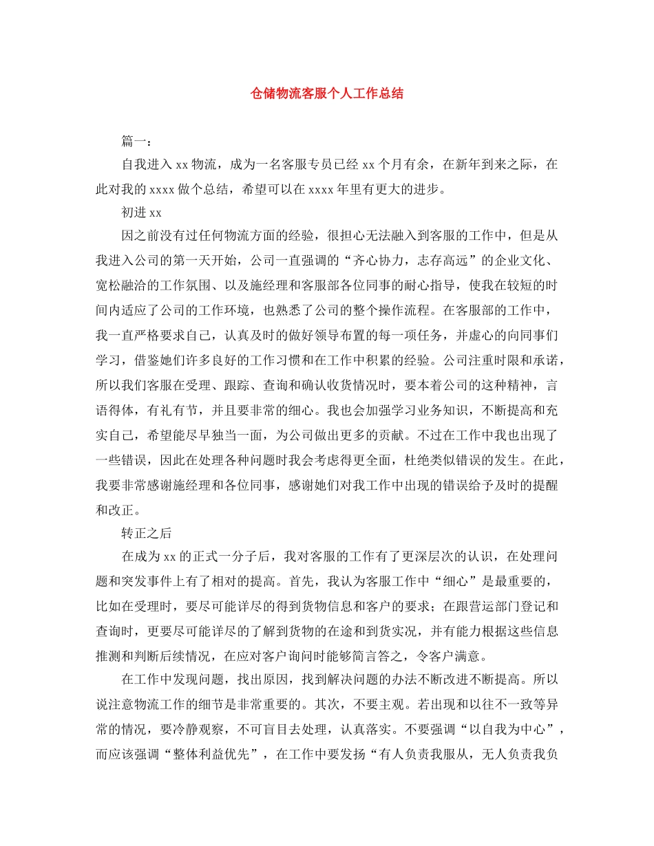 仓储物流客服个人工作总结 _第1页