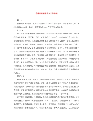 仓储物流客服个人工作总结 