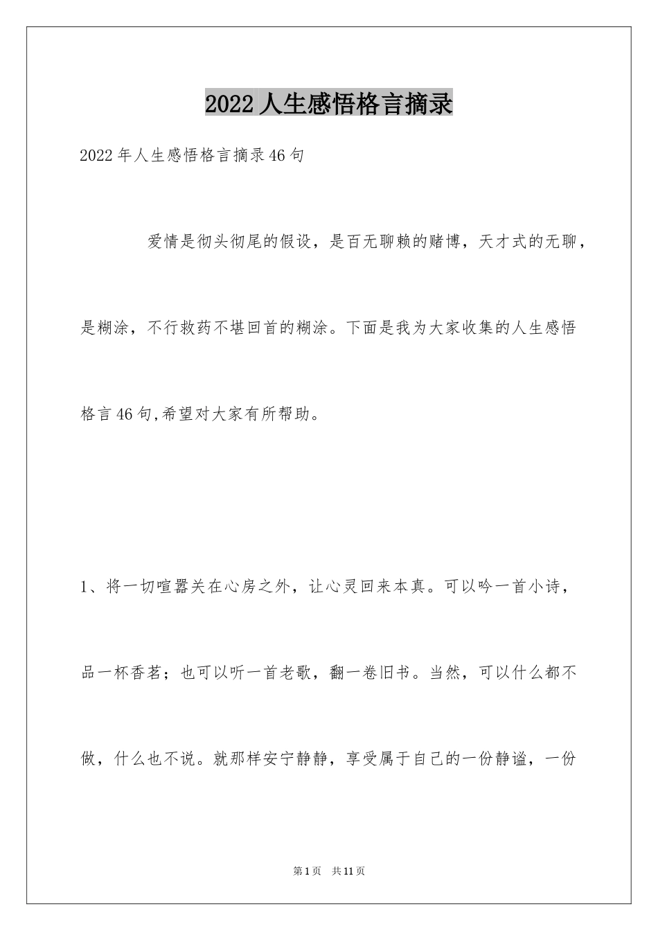 2024人生感悟格言摘录_47_第1页