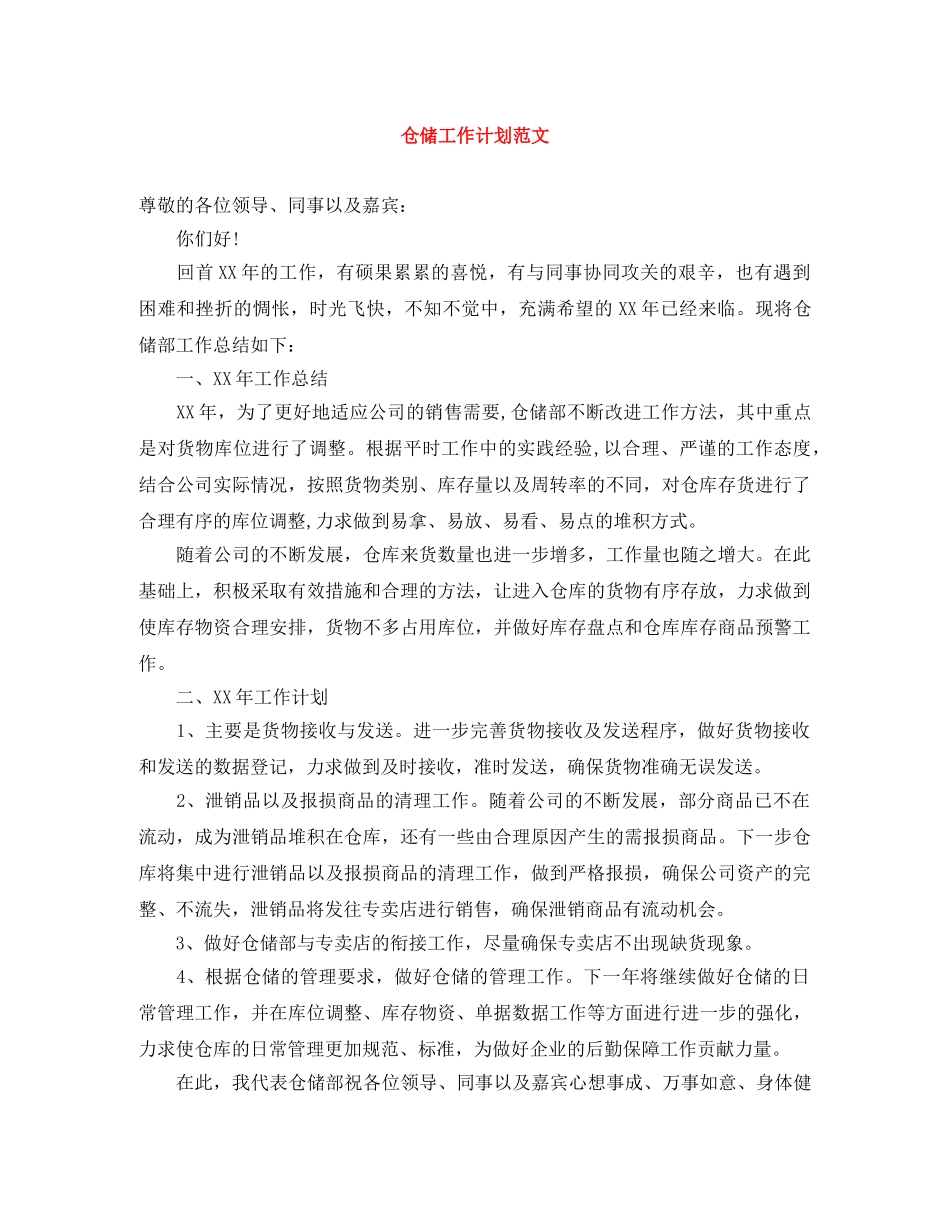 仓储工作计划范文 _第1页