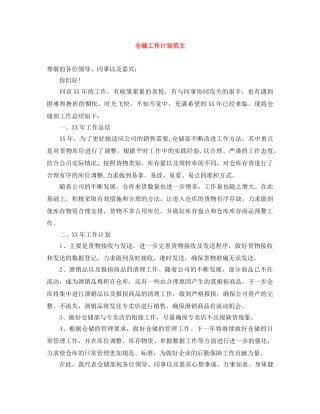 仓储工作计划范文 