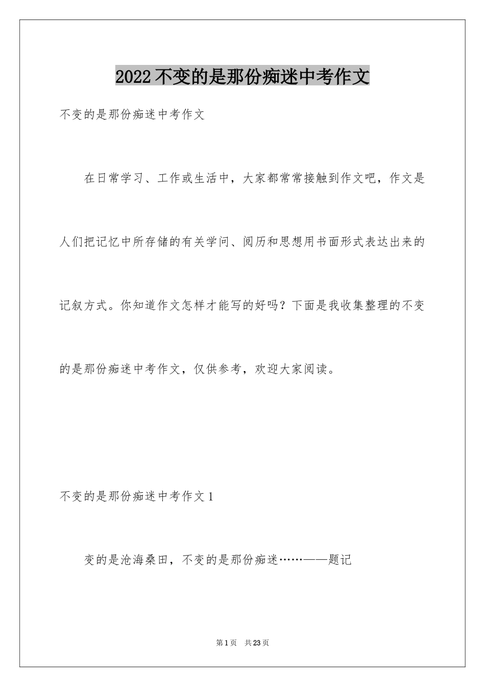 2024不变的是那份痴迷中考作文_2_第1页