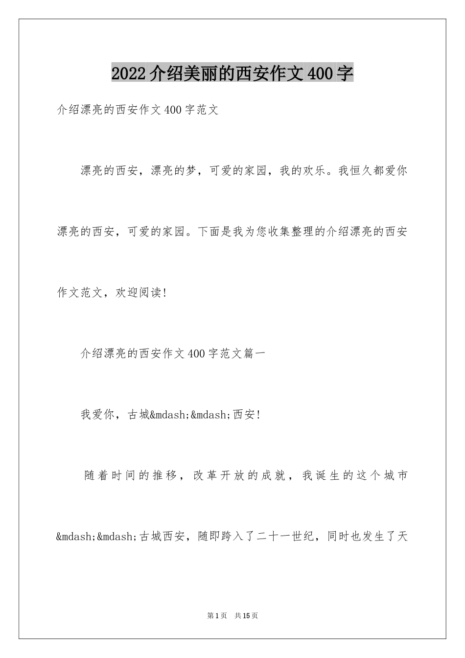 2024介绍美丽的西安作文400字_第1页
