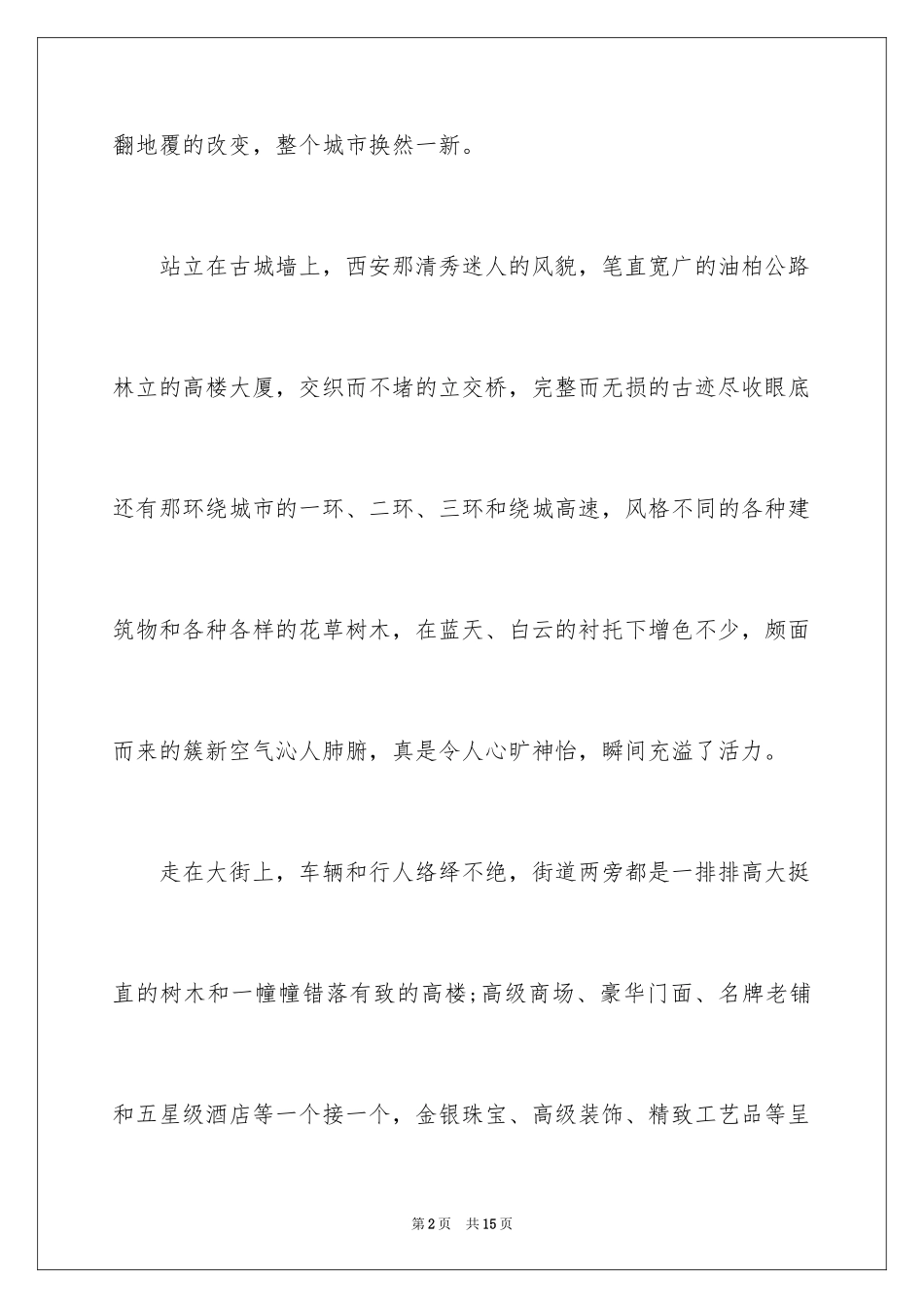 2024介绍美丽的西安作文400字_第2页