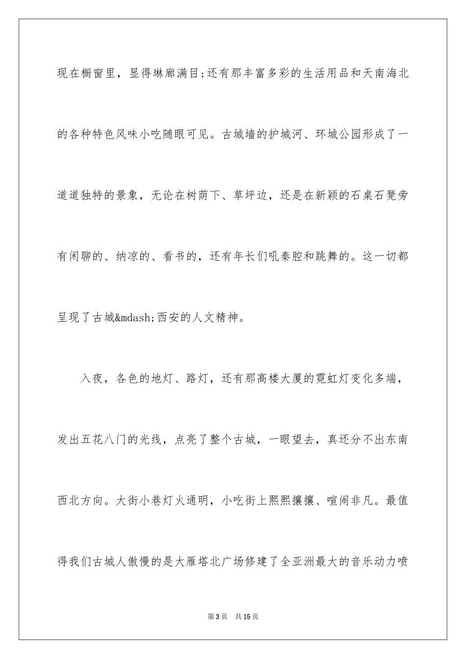 2024介绍美丽的西安作文400字_第3页