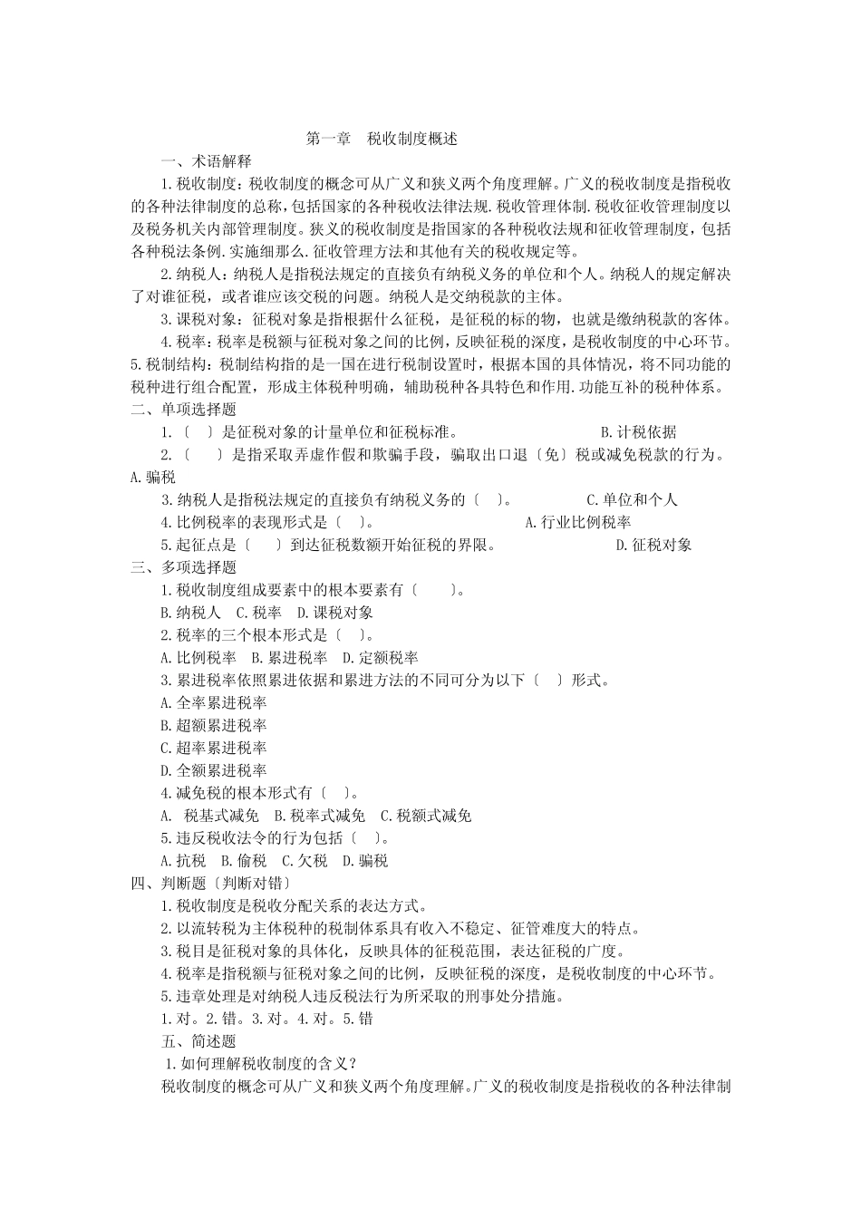 中国税制习题 _第1页