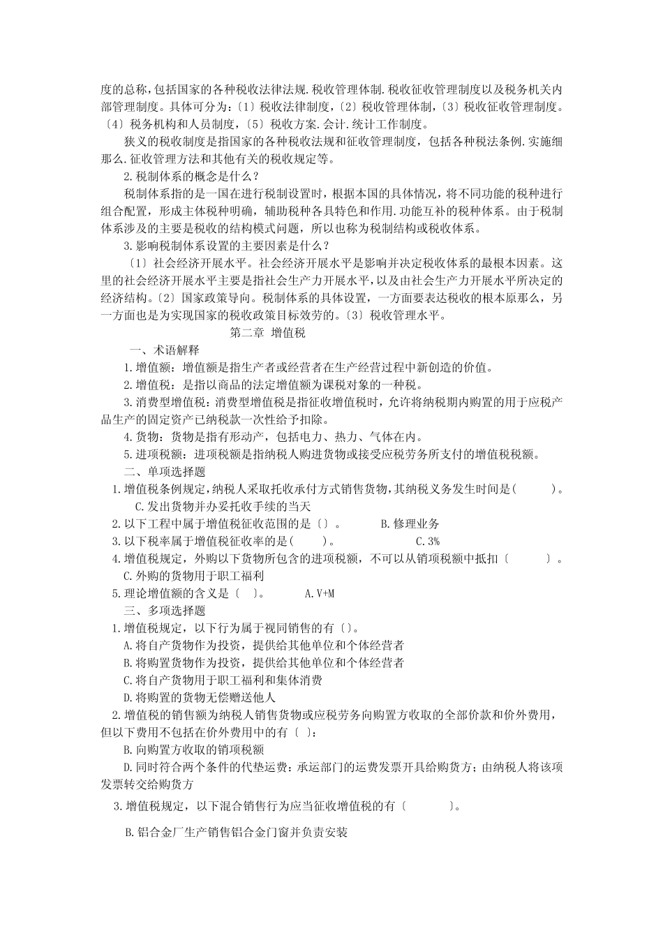 中国税制习题 _第2页