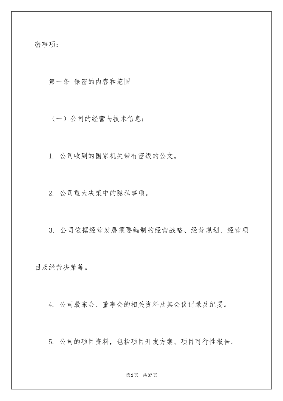 2024保密承诺书_5_第2页