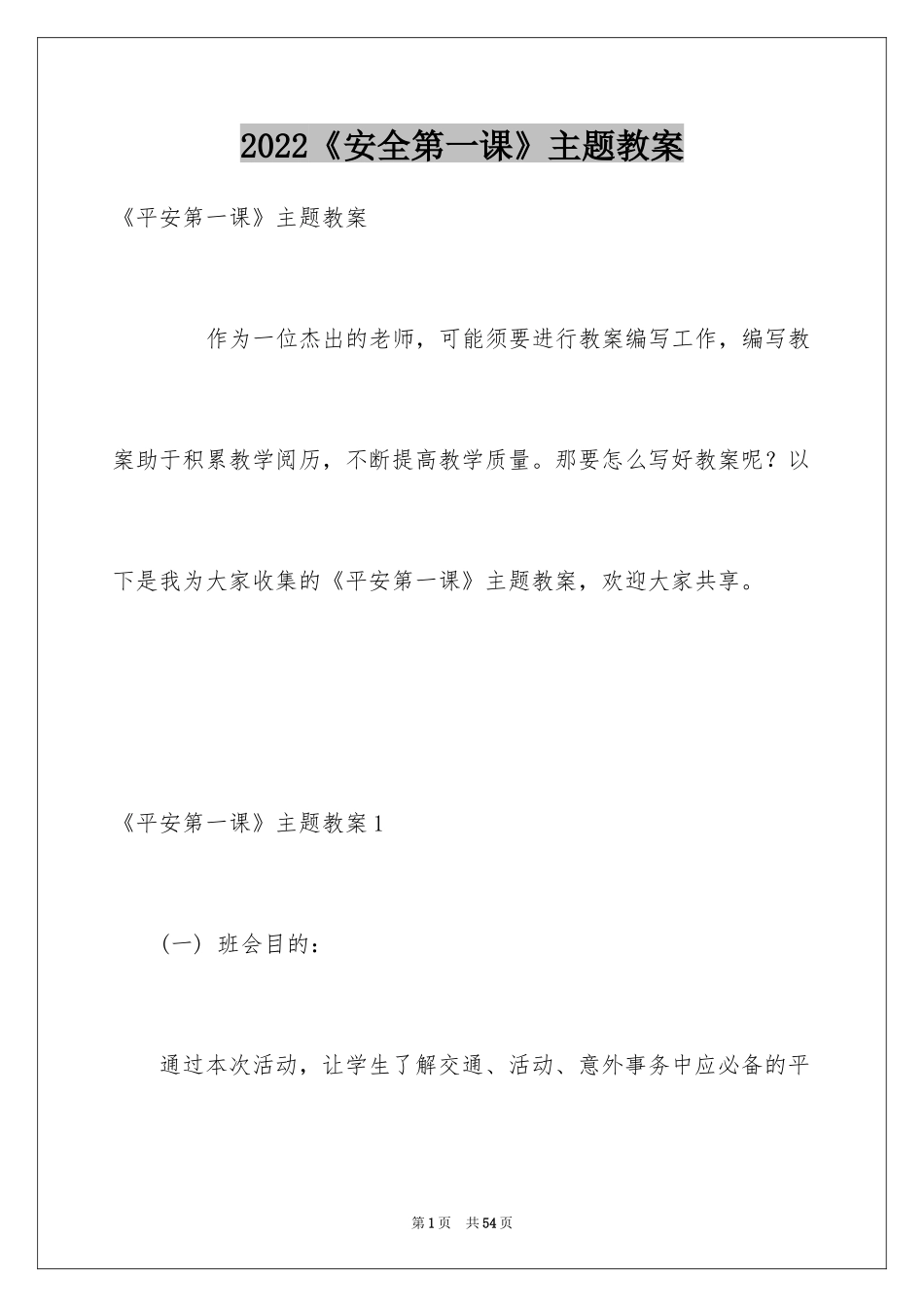 2024《安全第一课》主题教案_第1页