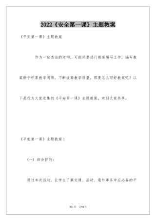 2024《安全第一课》主题教案