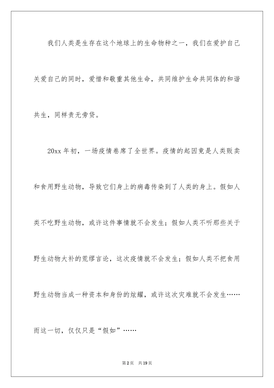 2024保护动物小学生倡议书_第2页