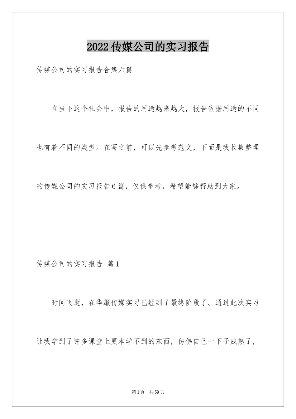 2024传媒公司的实习报告_9_第1页